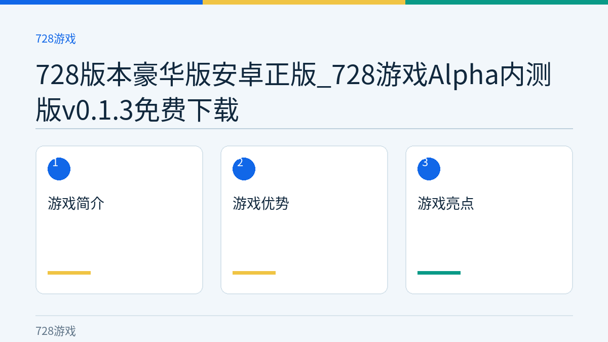 728版本豪华版安卓正版_728游戏Alpha内测版v0.1.3免费下载文章内容示意图